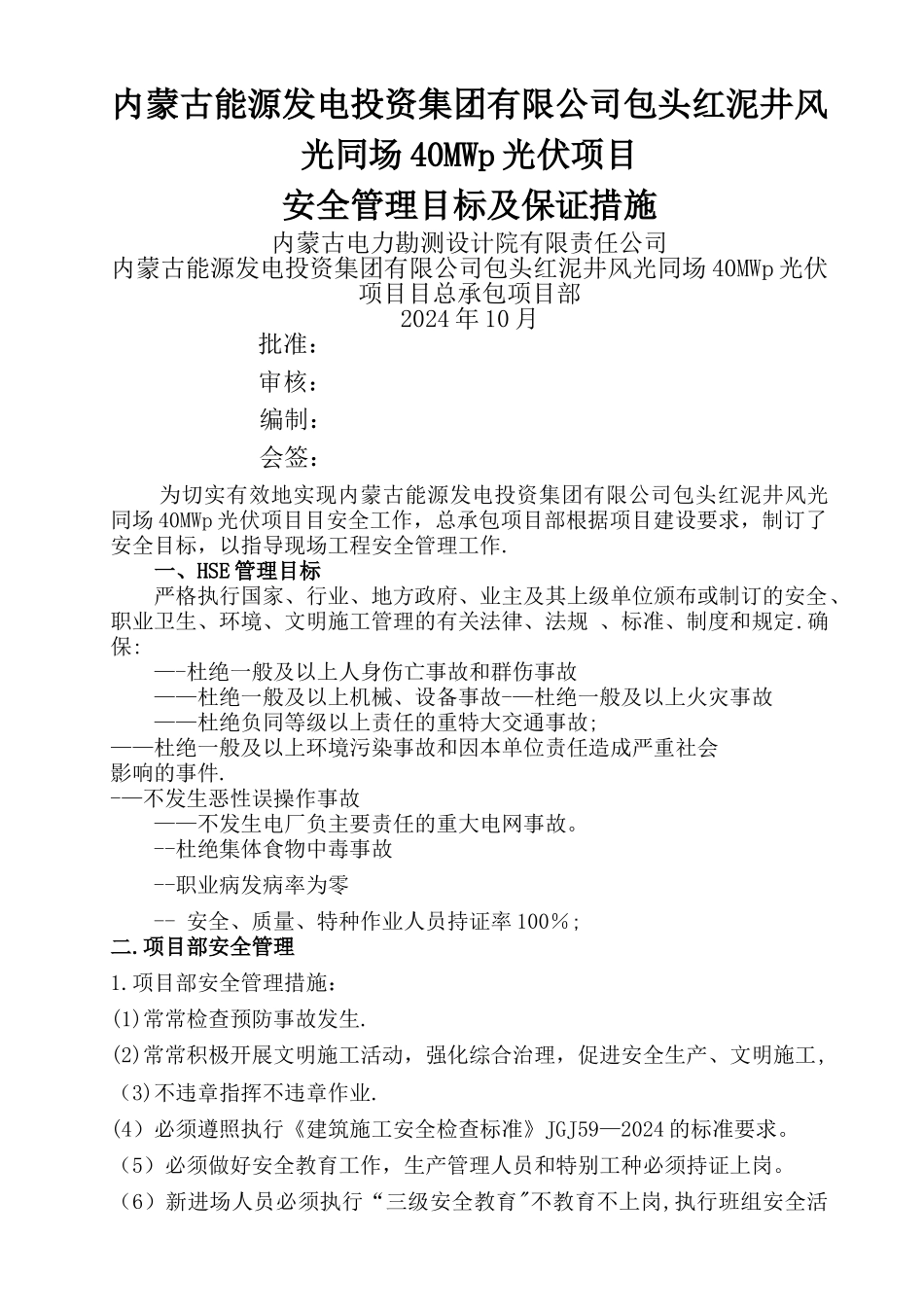 安全管理目标及保证措施_第1页