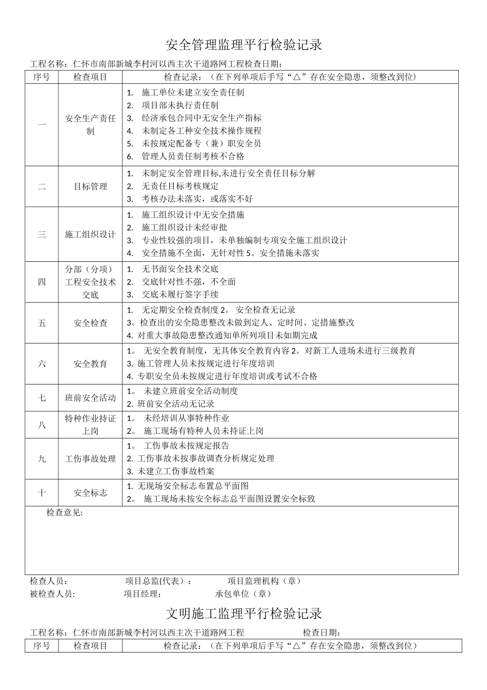 安全管理监理平行检验记录_第1页