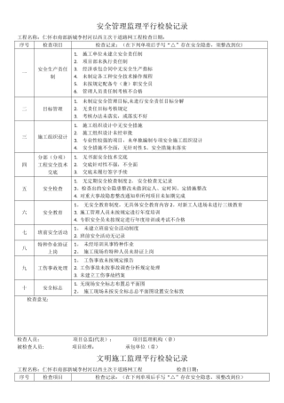 安全管理监理平行检验记录