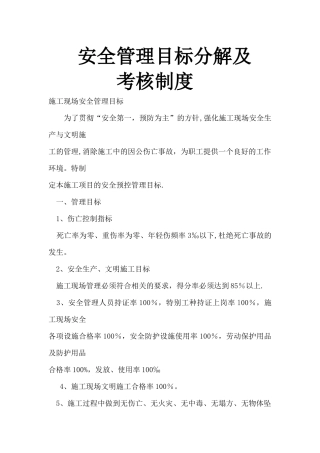 安全管理目标分解及安全管理目标分解