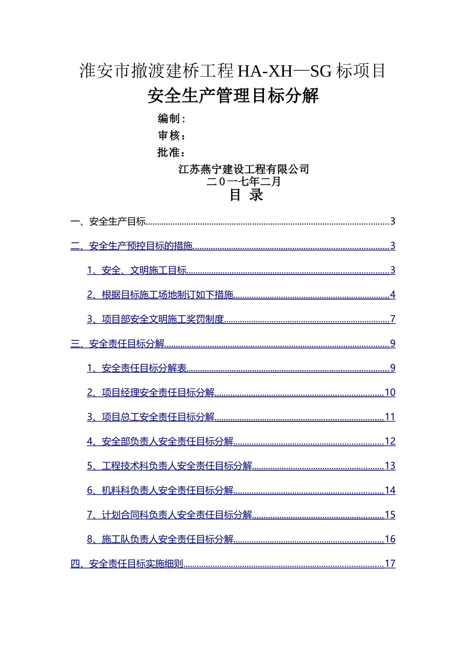 安全管理目标及分解_第1页