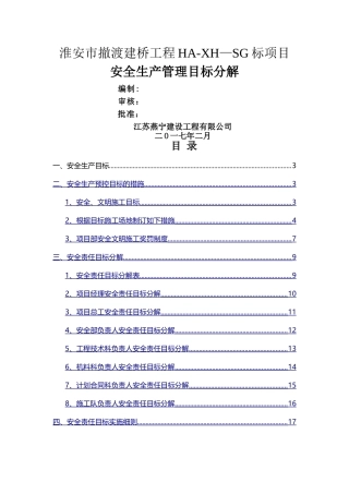 安全管理目标及分解