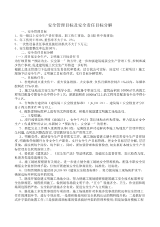 安全管理目标及安全责任目标