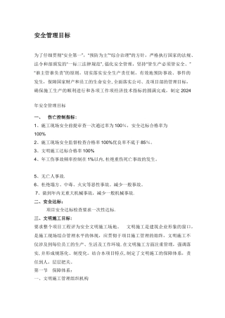 安全管理目标及措施