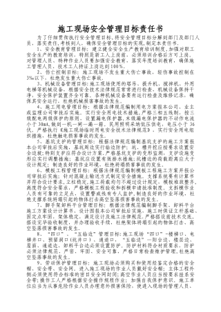 安全管理目标责任书