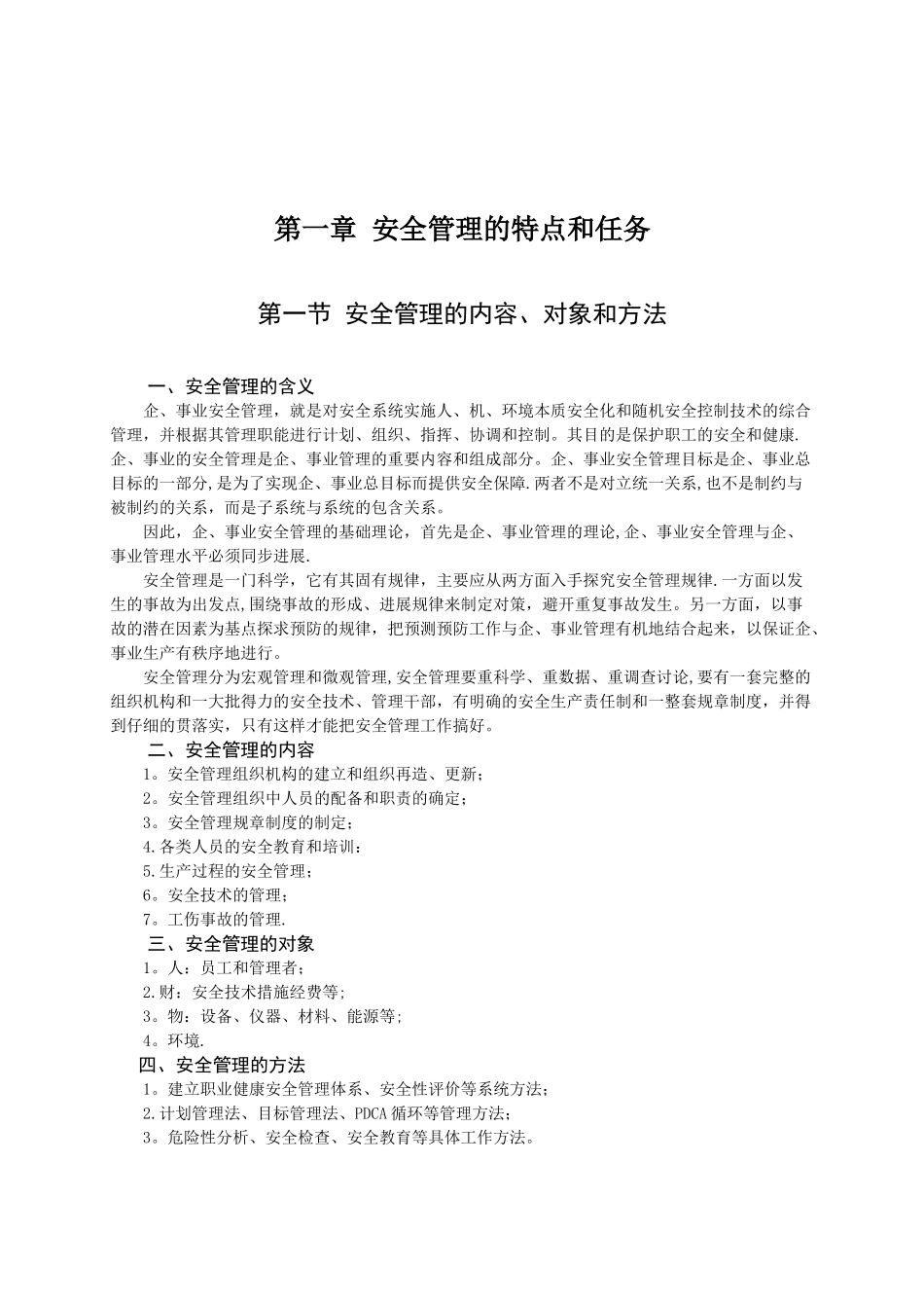 安全管理的特点和任务_第1页