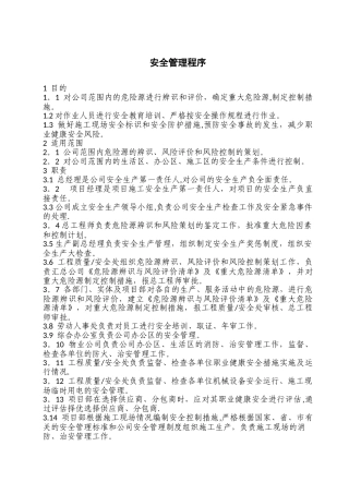 安全管理程序