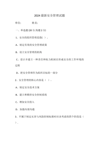 安全管理知识考试试题及答案
