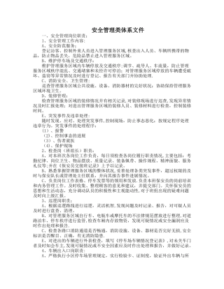 安全管理类体系文件