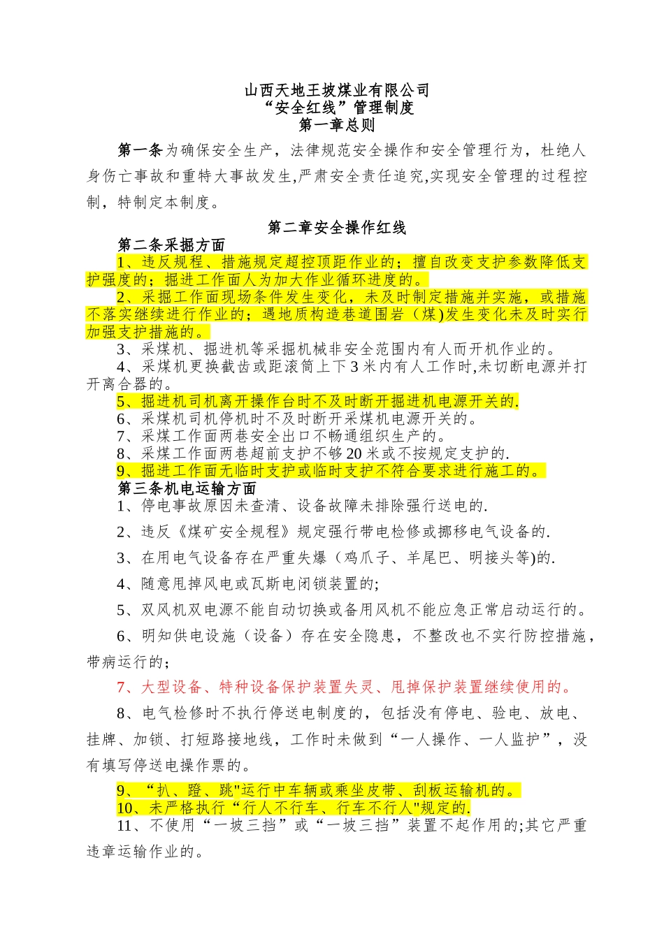 安全管理红线规定_第1页