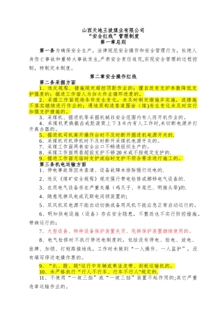 安全管理红线规定