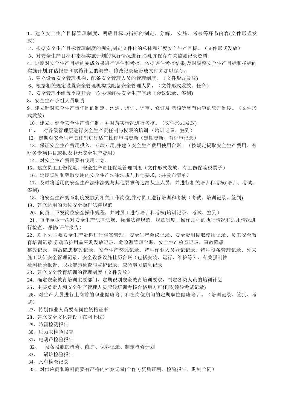 安全管理考核内容_第1页