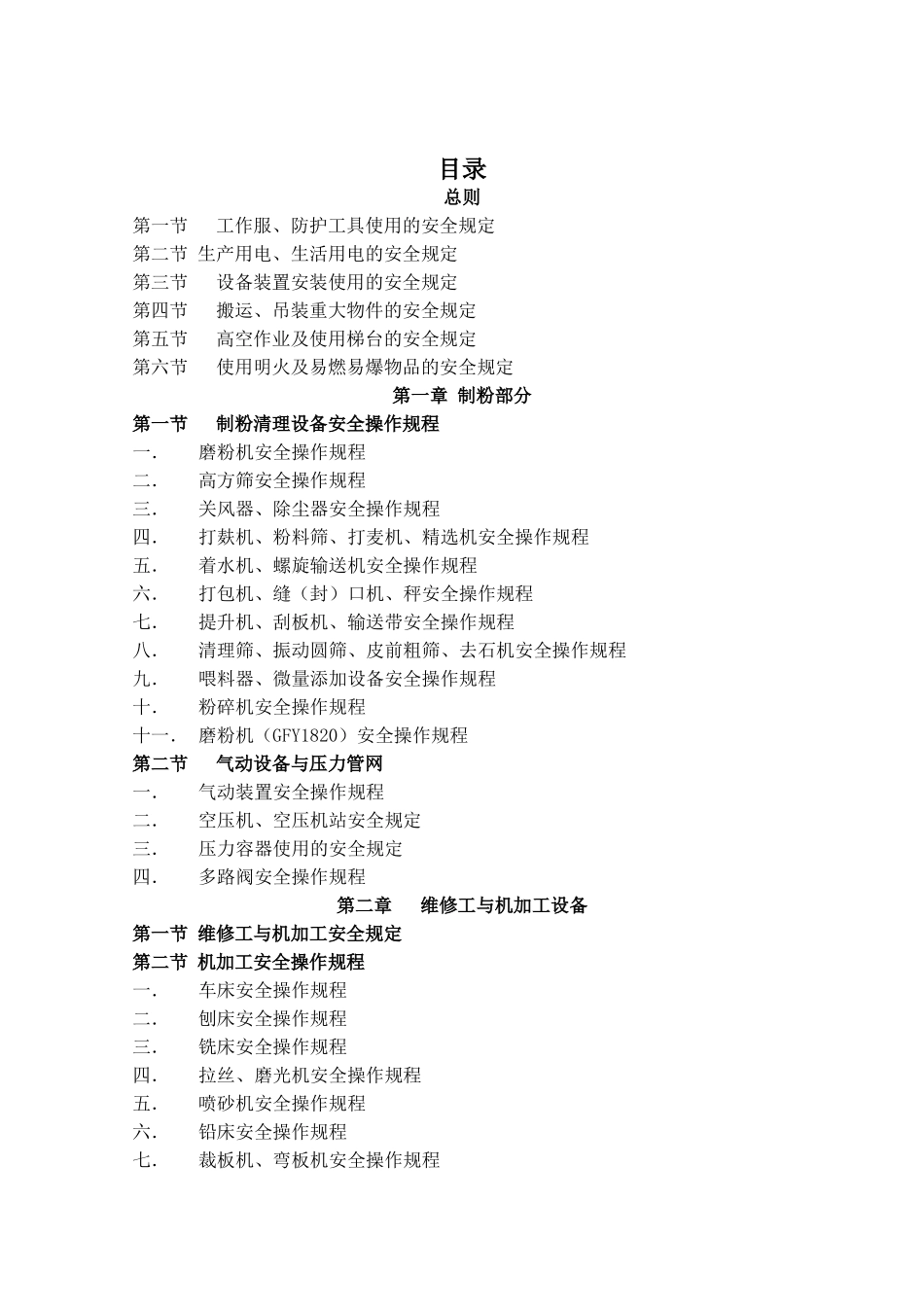 安全管理规定、安全操作规程汇编_第1页