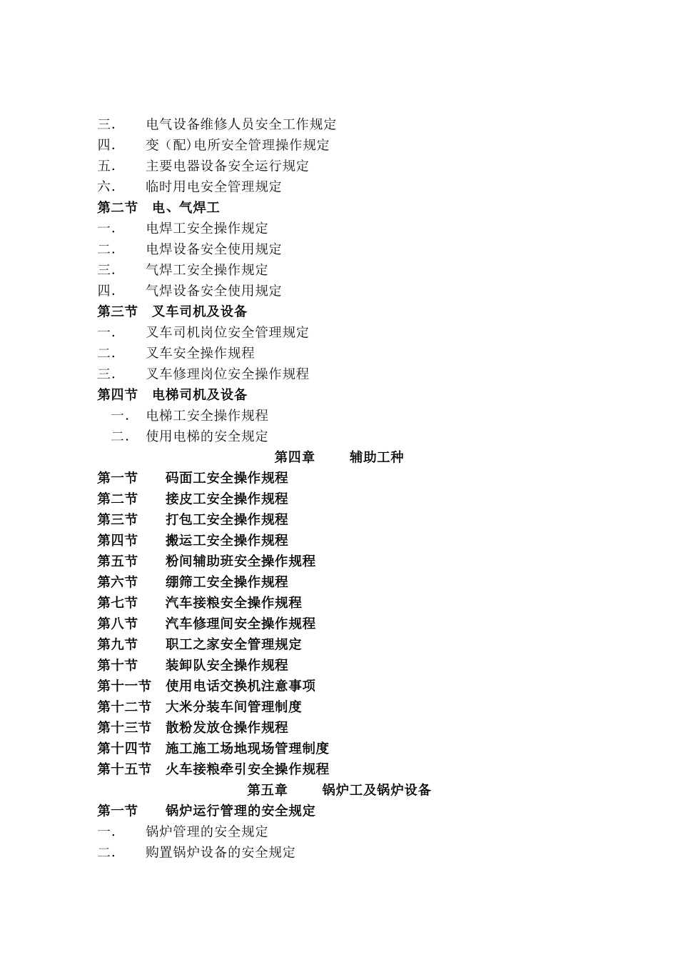 安全管理规定、安全操作规程汇编_第3页