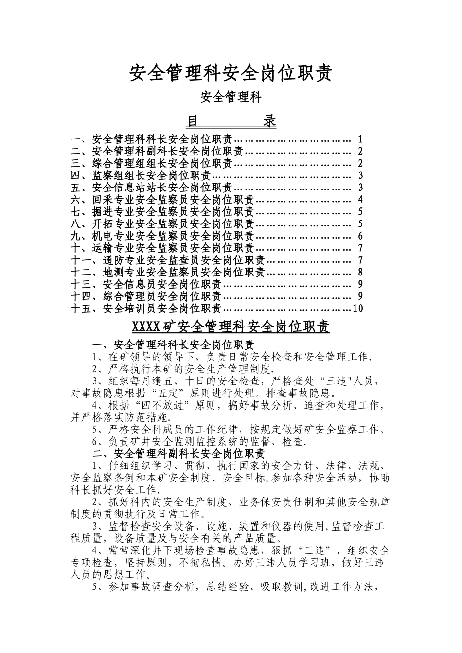 安全管理科岗位职责_第1页