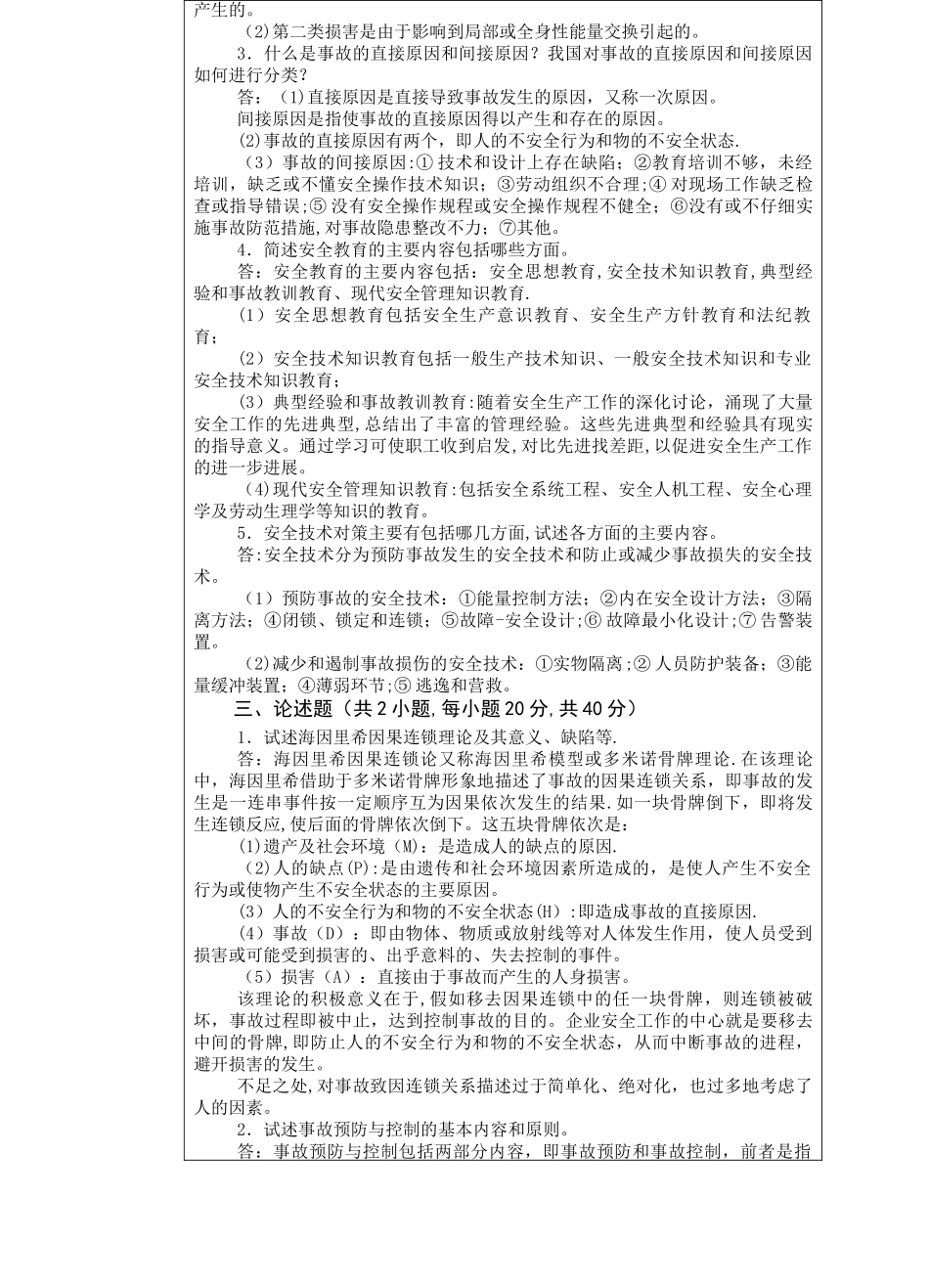 安全管理考研真题_第2页
