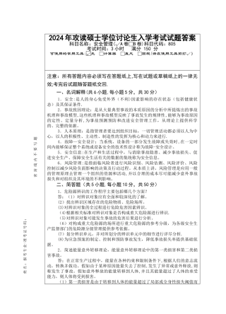 安全管理考研真题