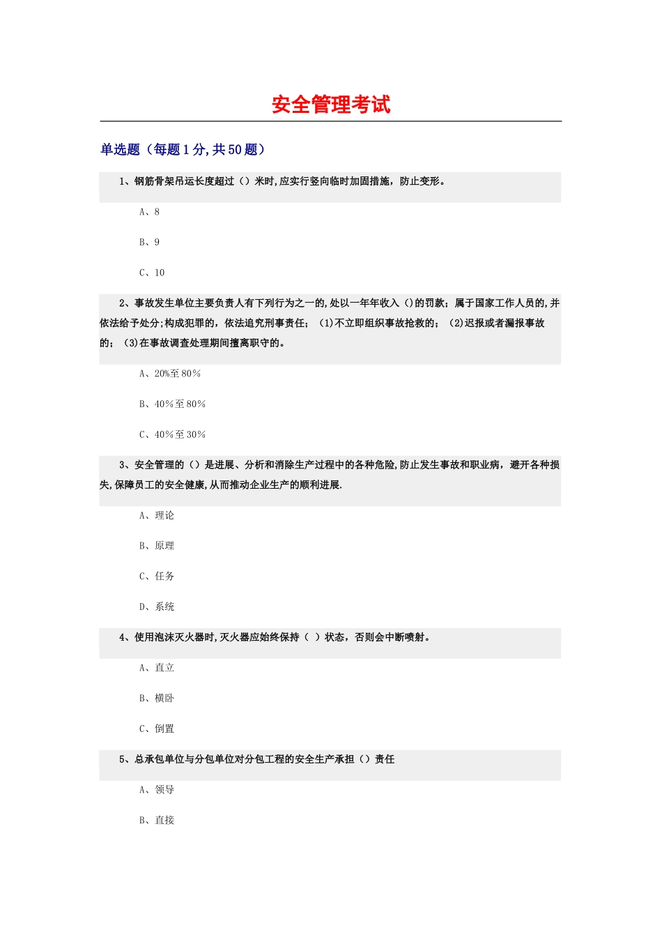 安全管理考试试题_第1页