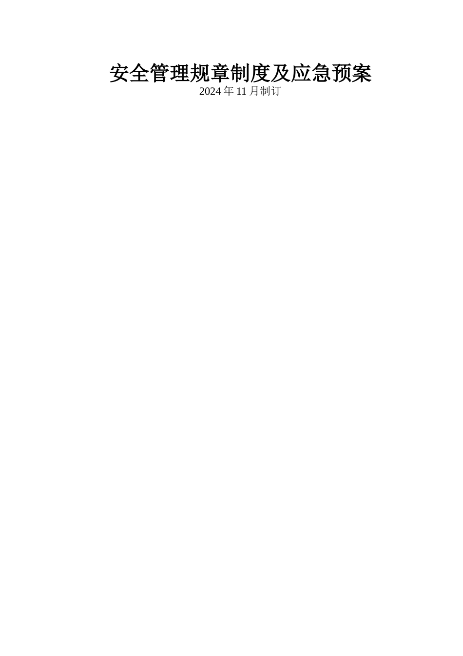 安全管理规章制度及应急预案_第1页