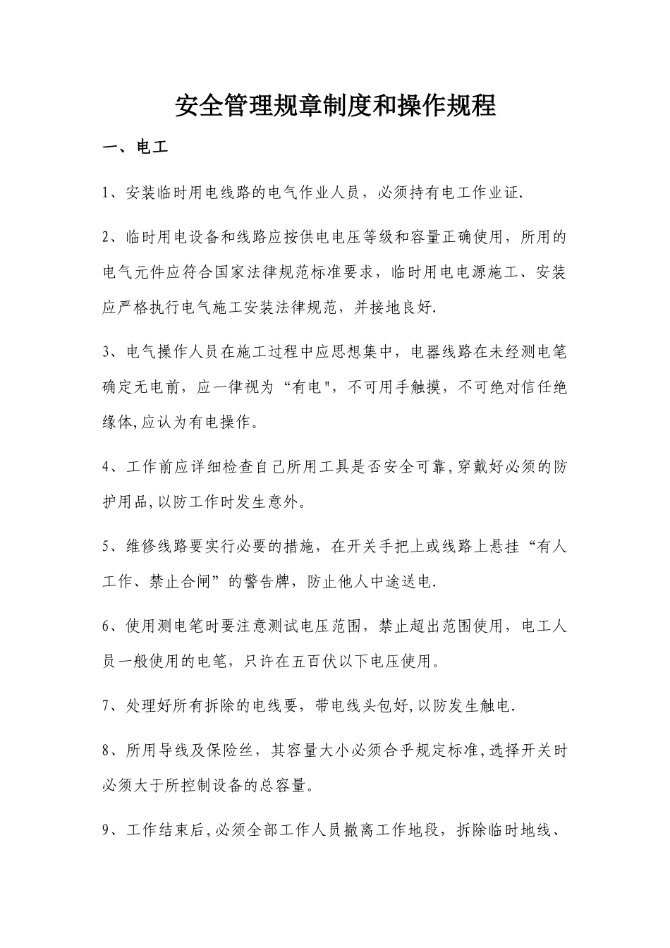 安全管理规章制度和操作规程_第1页