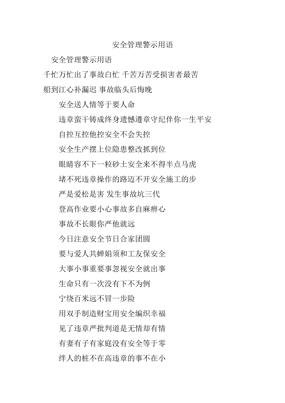 安全管理警示用语_第1页