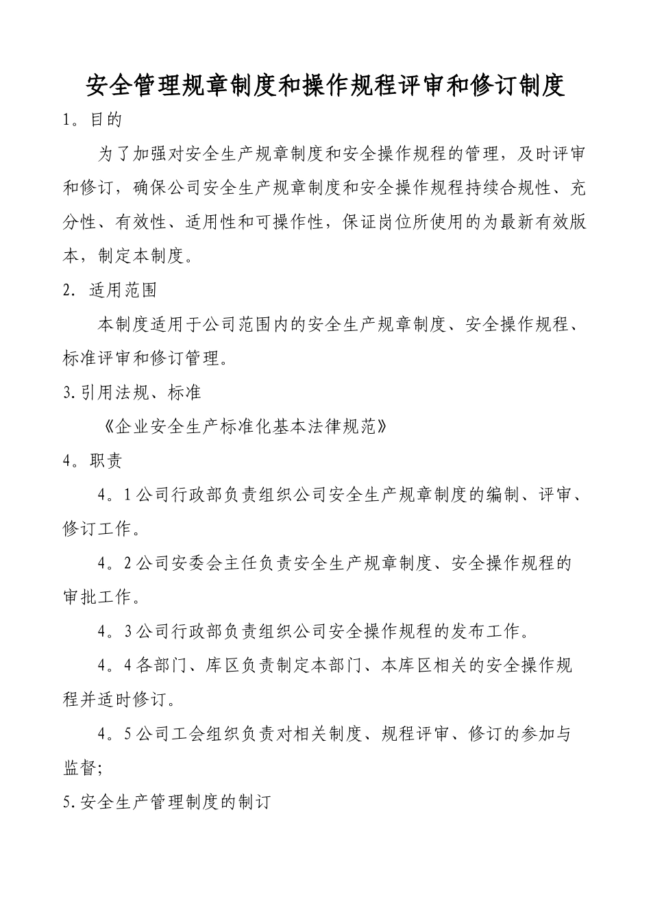 安全管理规章制度和操作规程评审和修订制度_第1页