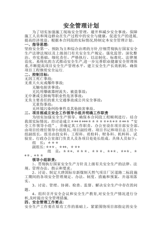 安全管理计划