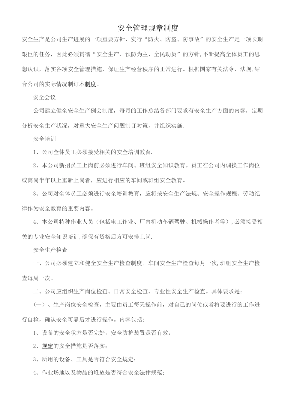 安全管理规章制度_第1页