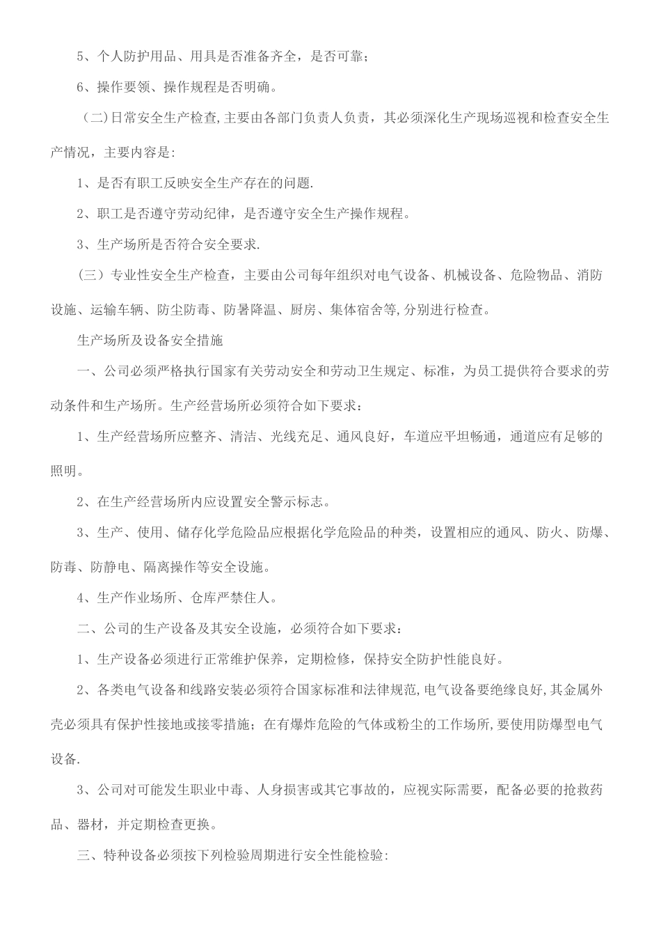 安全管理规章制度_第2页