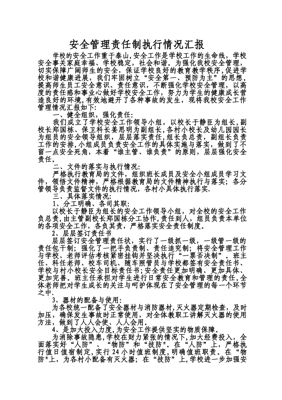 安全管理责任制执行情况汇报_第1页