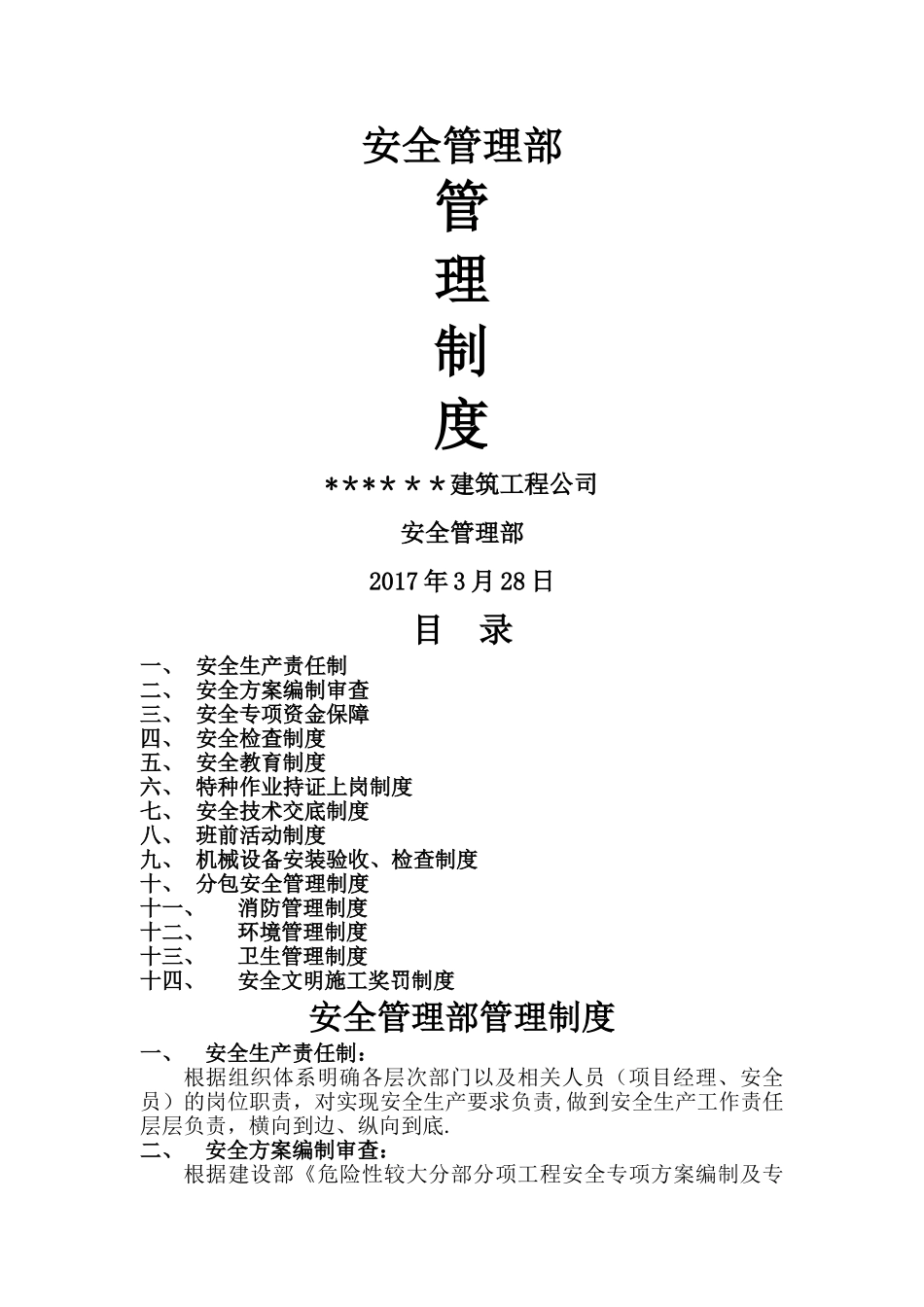 安全管理部管理制度_第1页