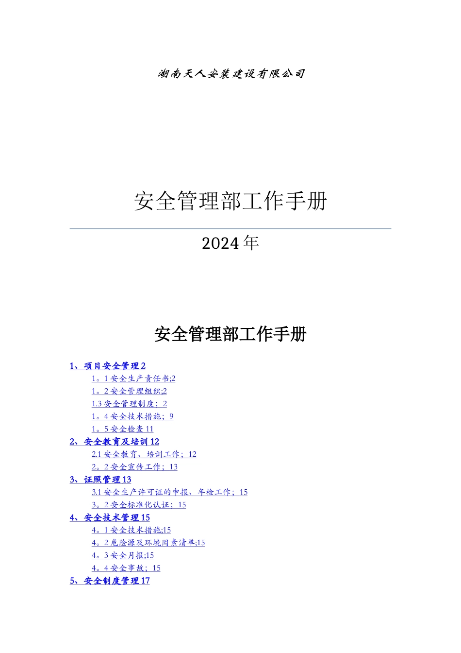 安全管理部工作手册_第1页