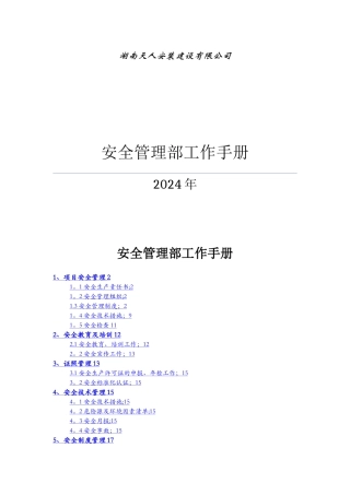 安全管理部工作手册