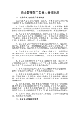 安全管理部门负责人责任制度