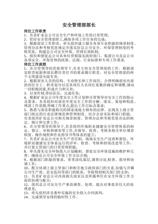 安全管理部岗位工作职责及流程