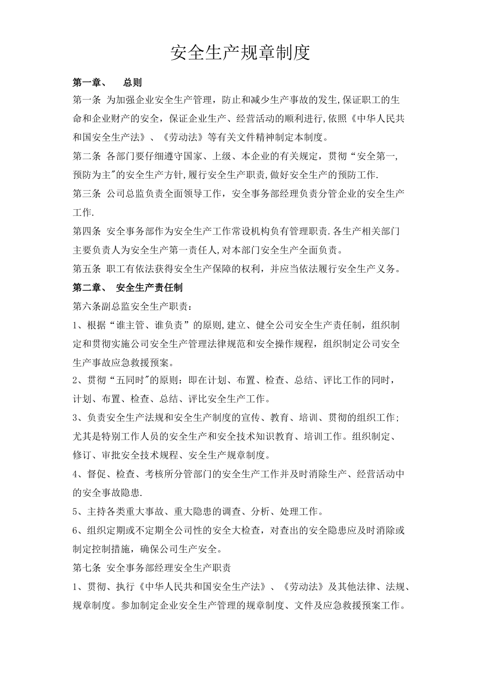 安全管理规章制度范本_第1页