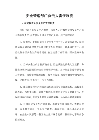 安全管理部门负责人责任制度