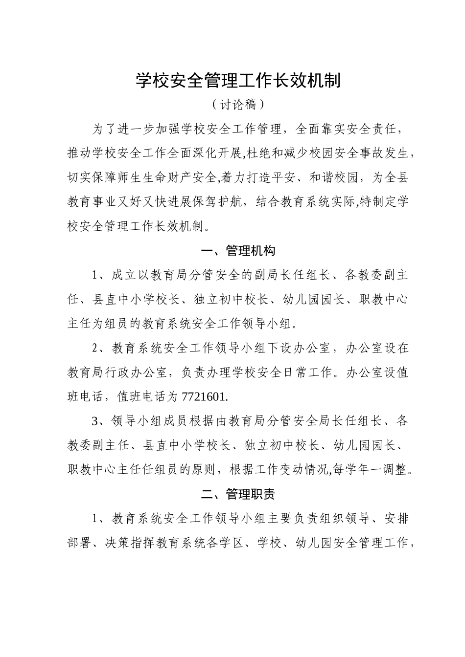 安全管理长效机制_第1页
