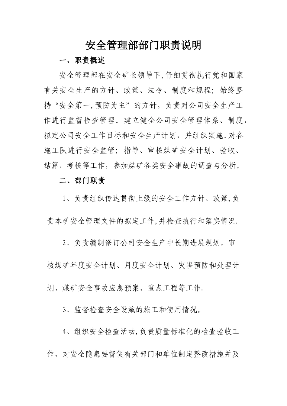 安全管理部部门职责说明_第1页