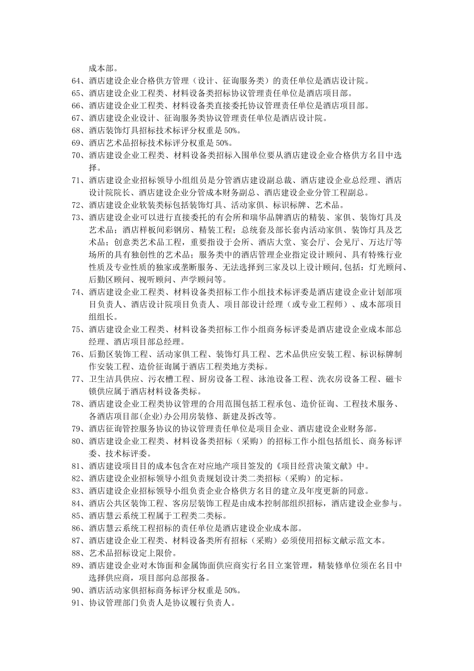 2025年酒店建设制度知识点_第3页