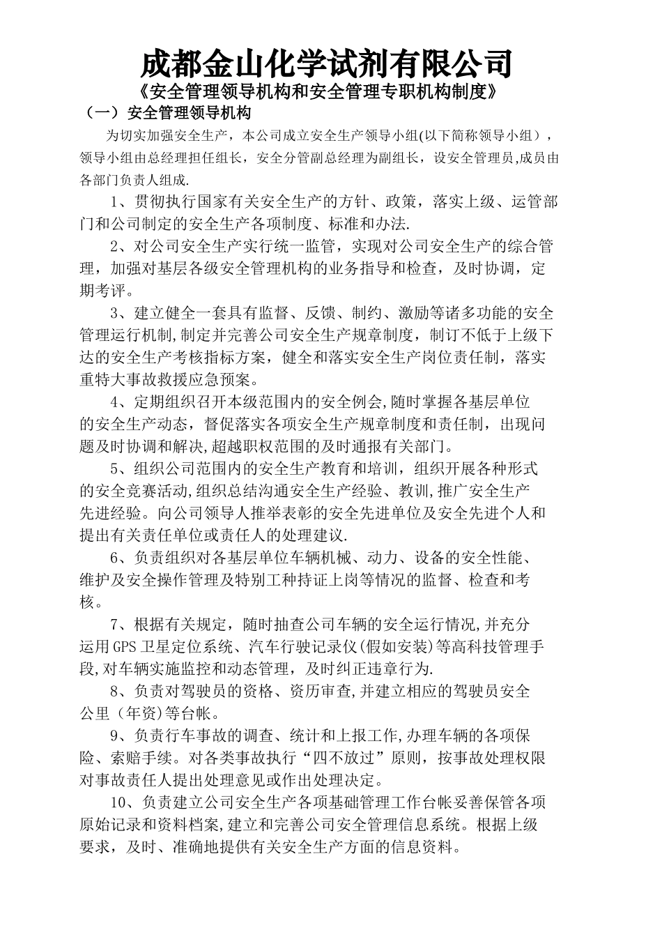 安全管理领导机构和安全管理专职机构制度_第1页