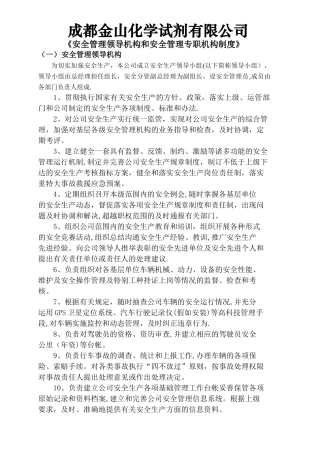安全管理领导机构和安全管理专职机构制度