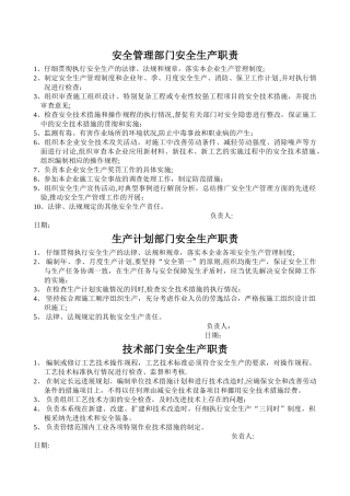 安全管理部门安全生产职责