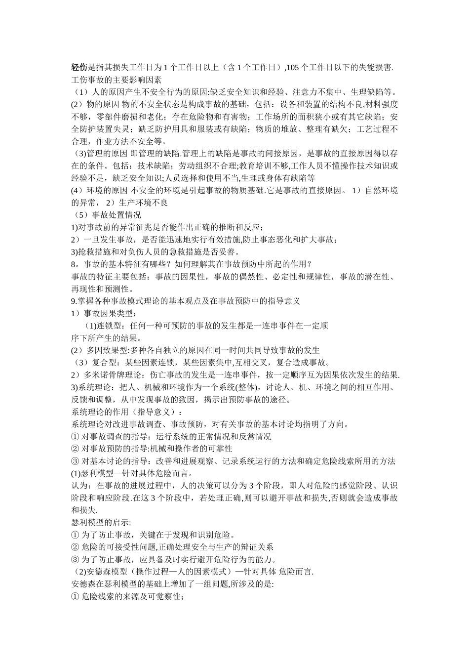 安全系统工程复习试题_第2页