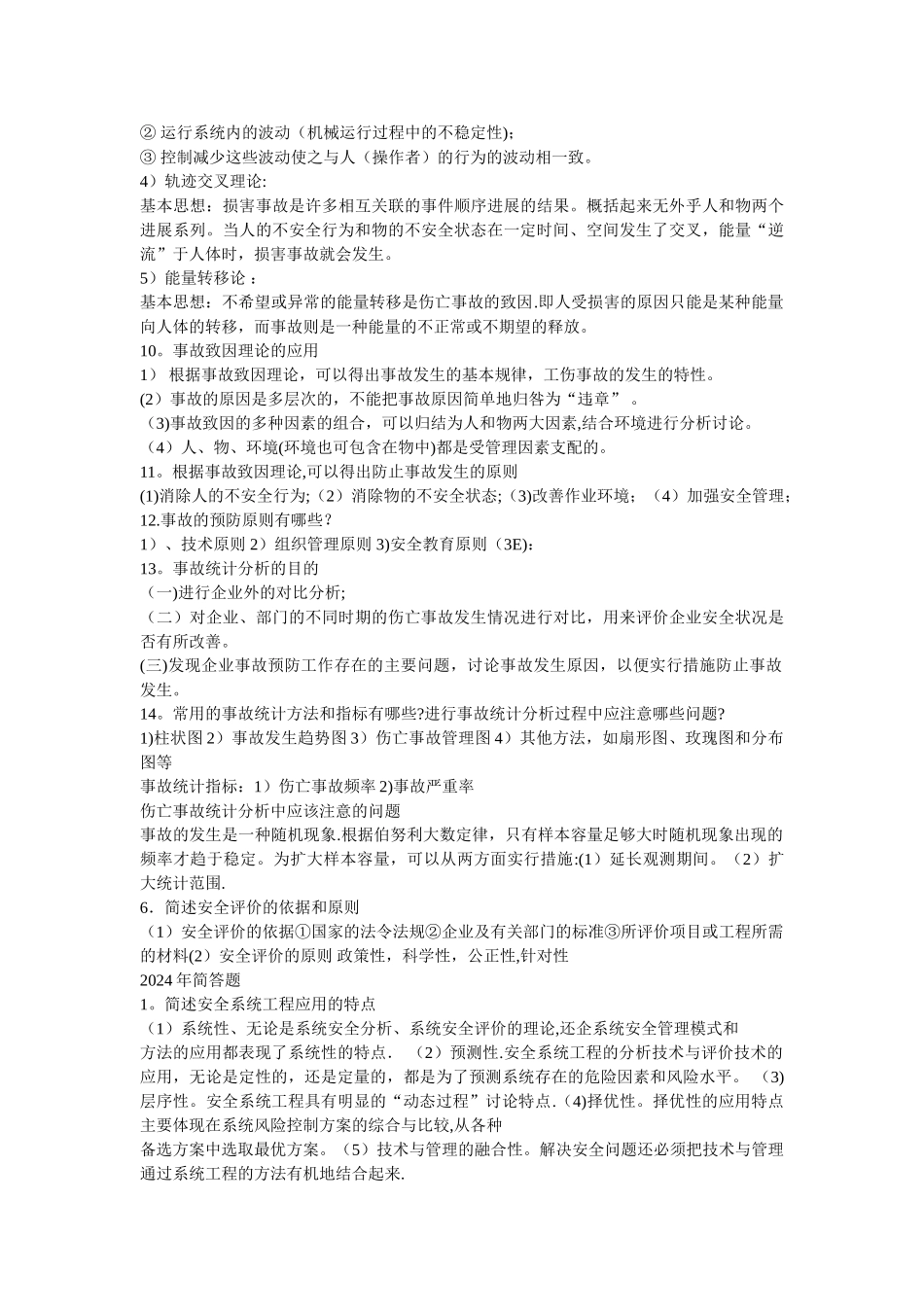 安全系统工程复习试题_第3页