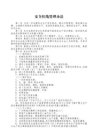 安全红线管理办法