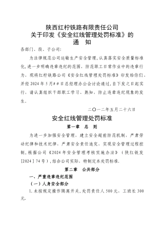 安全红线管理处罚标准