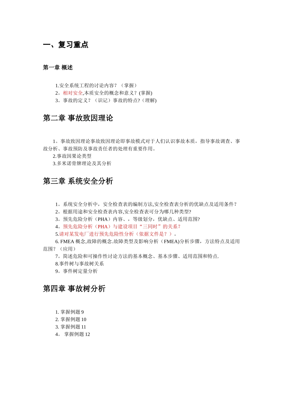 安全系统工程复习题库_第2页