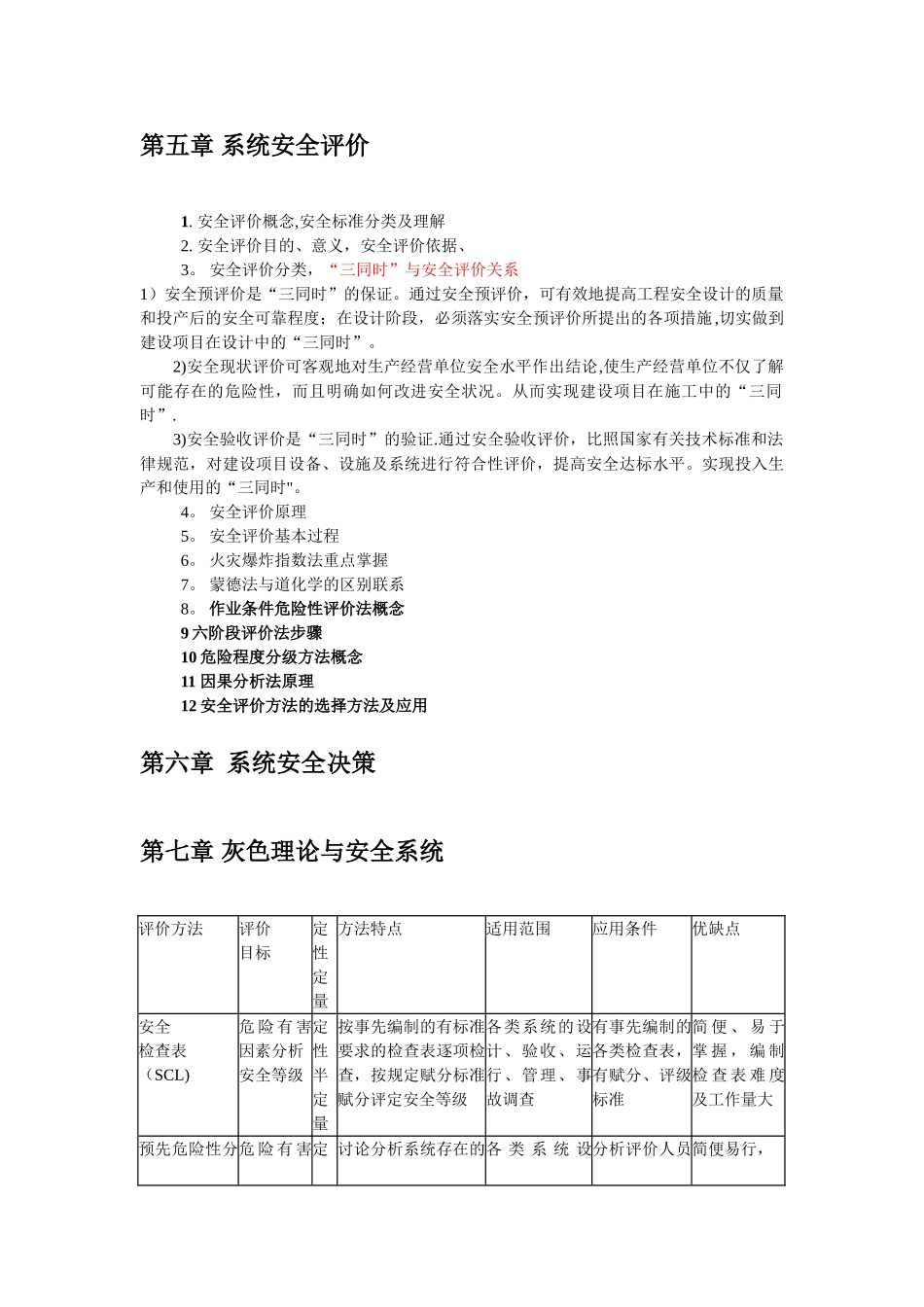 安全系统工程复习题库_第3页