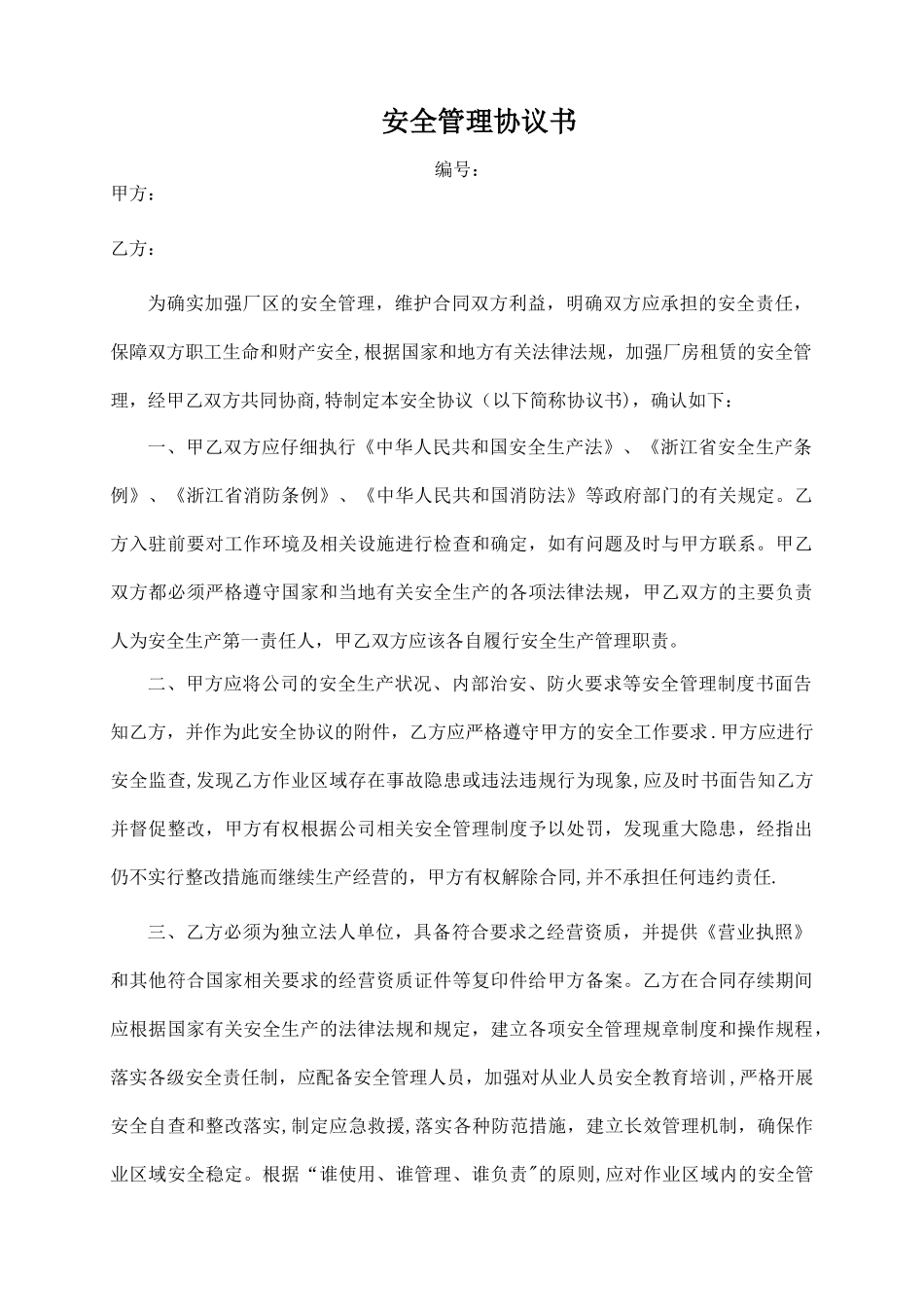 安全管理责任协议书_第1页